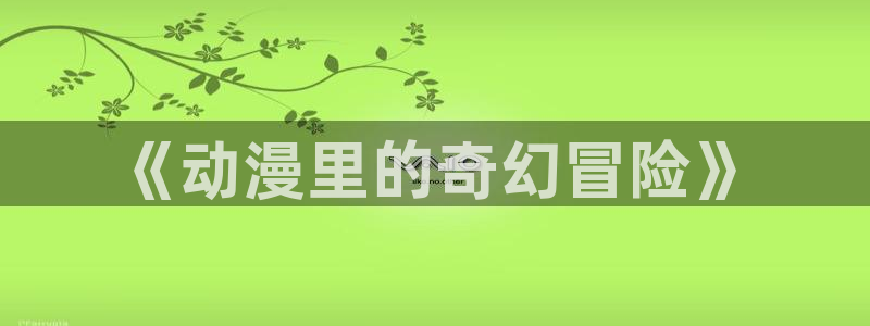 78动漫最新版本